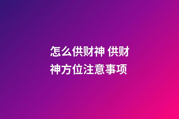 怎么供财神 供财神方位注意事项